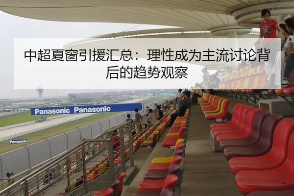 中超夏窗引援汇总：理性成为主流讨论背后的趋势观察